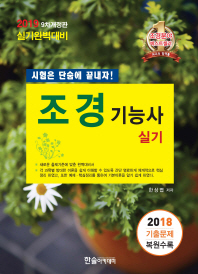 조경기능사 실기(2019 9차개정판) - 시험은 단숨에 끝내자